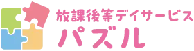 放課後等デイサービス パズル